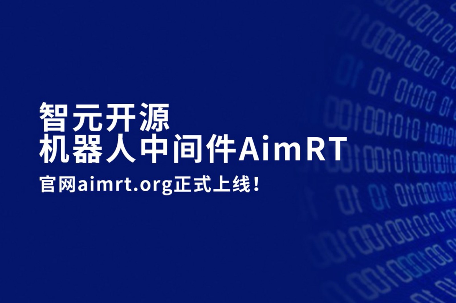 j9娱乐开源机器人中间件AimRT，正式上线！
